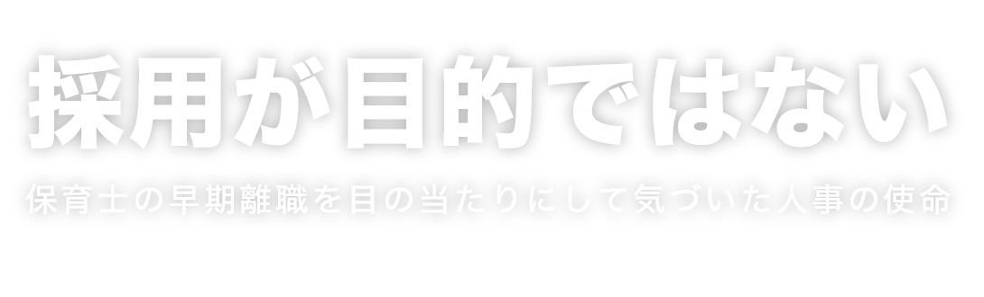 採用が目的ではない 早期離職で気づいた人事の使命