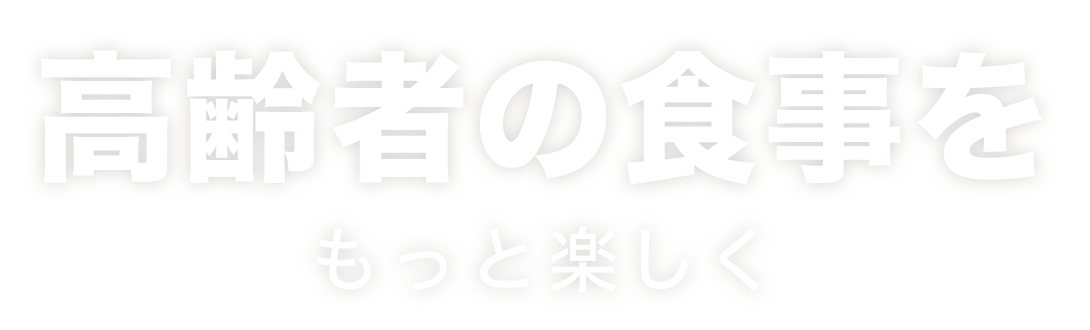 向き合うのは、介護業界が抱える大きな課題