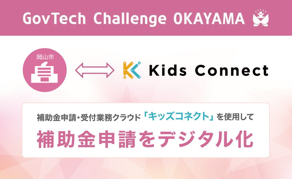 GovTech Challenge OKAYAMA 2023（先進技術社会実証支援事業）