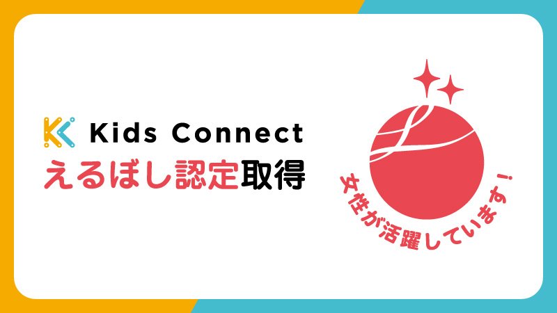 キッズコネクト株式会社が「えるぼし認定（2つ星）」を取得