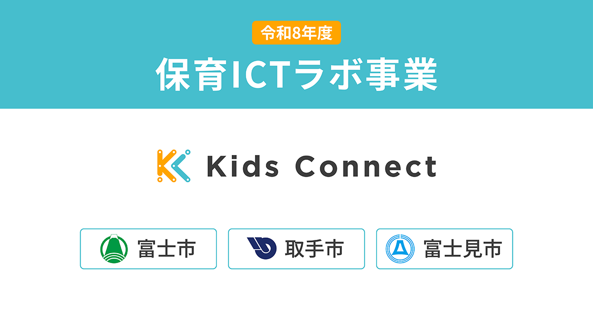 保育ICTラボ事業