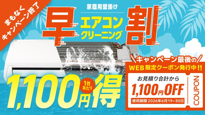 エアコンクリーニング早割キャンペーン