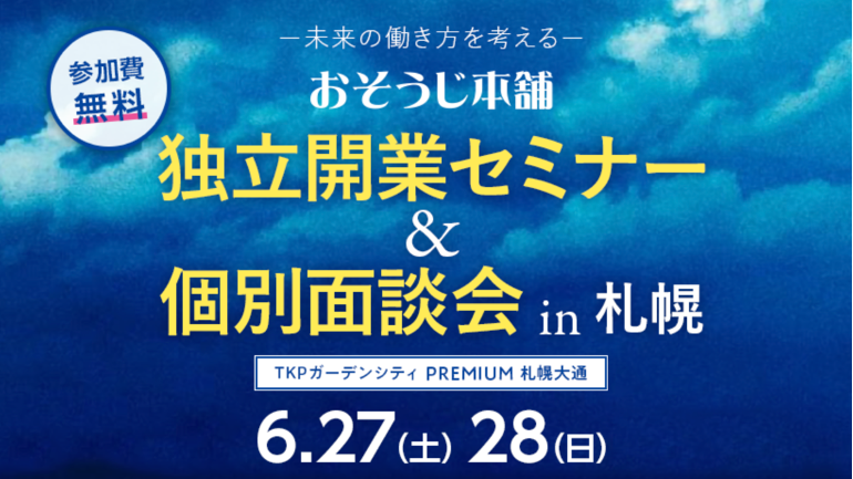 【初開催】おそうじ本舗、「独立開業セミナー in 札幌」を6月27日・28日に開催
