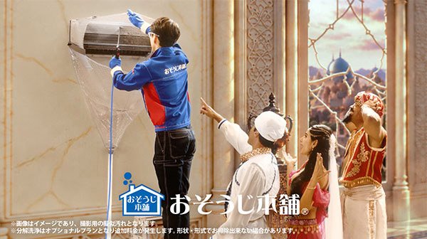 「その願い、おそうじ本舗が叶えます」 
