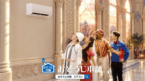 「その願い、おそうじ本舗が叶えます」 