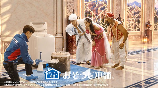 「その願い、おそうじ本舗が叶えます」 
