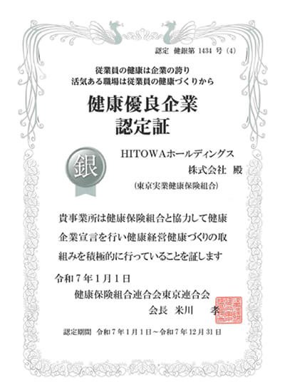 健康優良企業認定証