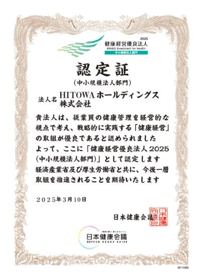 健康経営優良法人2025認定証