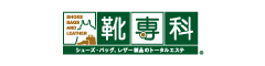 靴専科 シューズ・バッグのトータルエステ